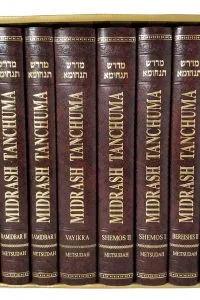 Metsudah Midrash Tanchuma (8 vol.)