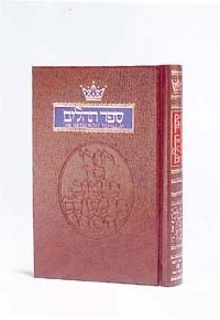 Tehillim / Psalms - 1 Vol Pocket Size