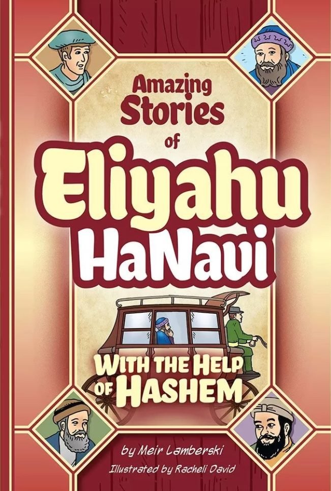 Eliyahu HaNavi: With the Help of Hashem