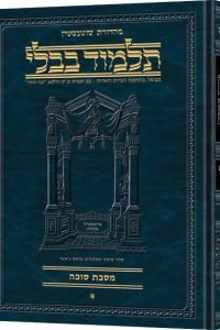 Schottenstein Ed Talmud Hebrew Compact Size [#15] - Succah Vol 1 (2a-29b)