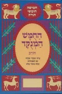 Chumash Chorev Ha-Menukad, Bereishis (Hebrew Only)