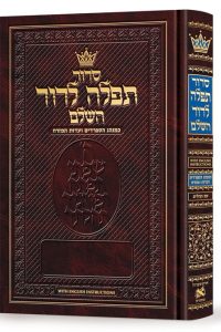 Siddur Tefillah LeDavid: Hebrew-Only: Full Size – Sephardic/Edot HaMizrach - with English Instructions