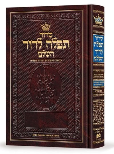 Siddur Tefillah LeDavid: Hebrew-Only: Pocket Size – Sephardic/Edot HaMizrach