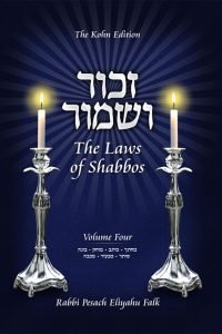 Zachor V'Shamor - The Laws of Shabbos, Vol. 4