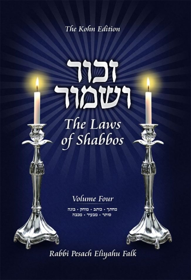 Zachor V'Shamor - The Laws of Shabbos, Vol. 4