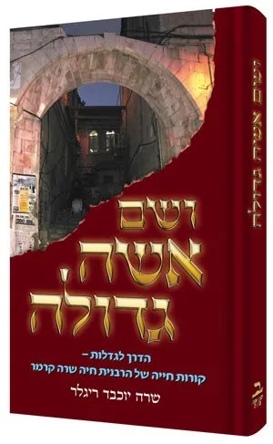 Holy Woman - Hebrew Edition