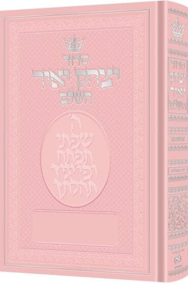 Siddur Yitzchak Yair: Hebrew-Only: Full Size - Ashkenaz - with Hebrew Instructions - Pink Cover