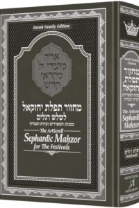 The ArtScroll Sephardic Mahzor for the Festivals - Farah Family Edition