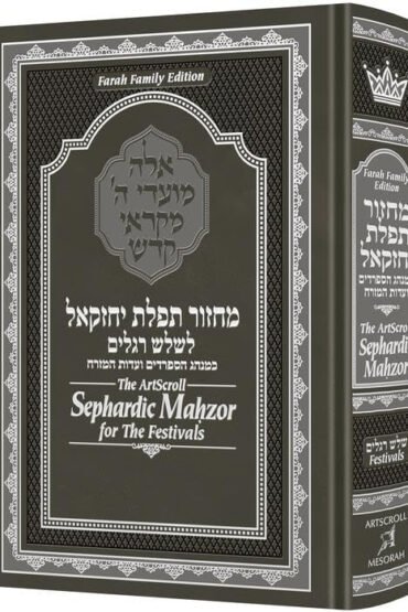 The ArtScroll Sephardic Mahzor for the Festivals - Farah Family Edition