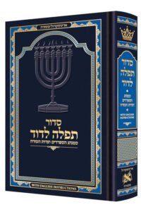 Siddur Tefillah LeDavid: Hebrew-Only: Mid Size – Sephardic/Edot HaMizrach