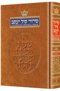 siddur hebrew/english: complete full size ashkenaz