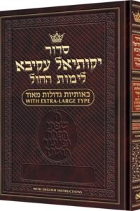 siddur yekusial akiva extra large type weekday siddur ashkenaz