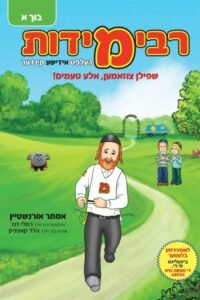rebbe middos book & cd yiddish book. 1: helft yiddishe kinder