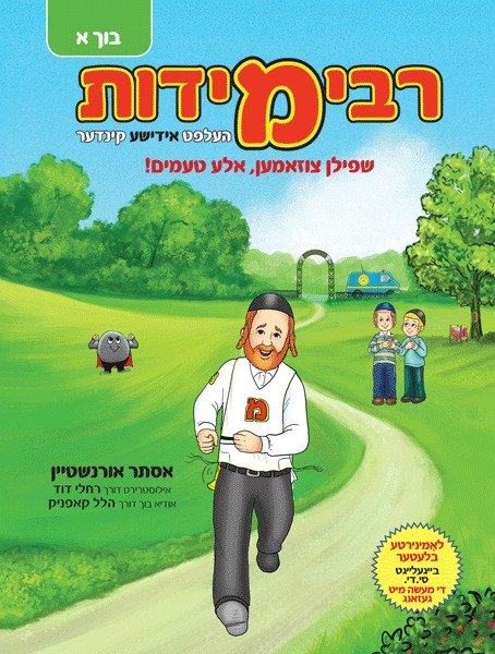 rebbe middos book & cd yiddish book. 1: helft yiddishe kinder