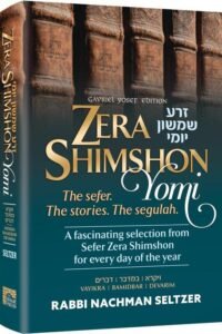 Zera Shimshon Yomi: The Sefer. The Stories. The Segulah.- Vayikra, Bamidbar, Devarim