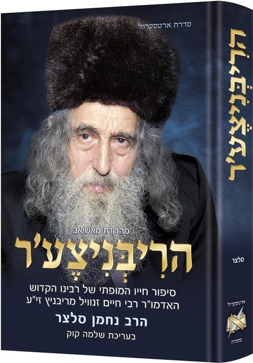 the ribnitzer hebrew edition