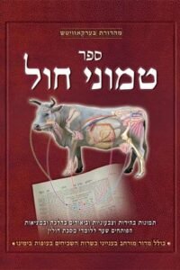 Hebrew book cover with cow anatomy illustration and "Sefer Timnei Chol" title.