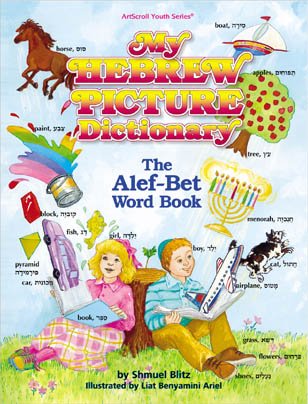 Book cover of My Hebrew Picture Dictionary for children.
