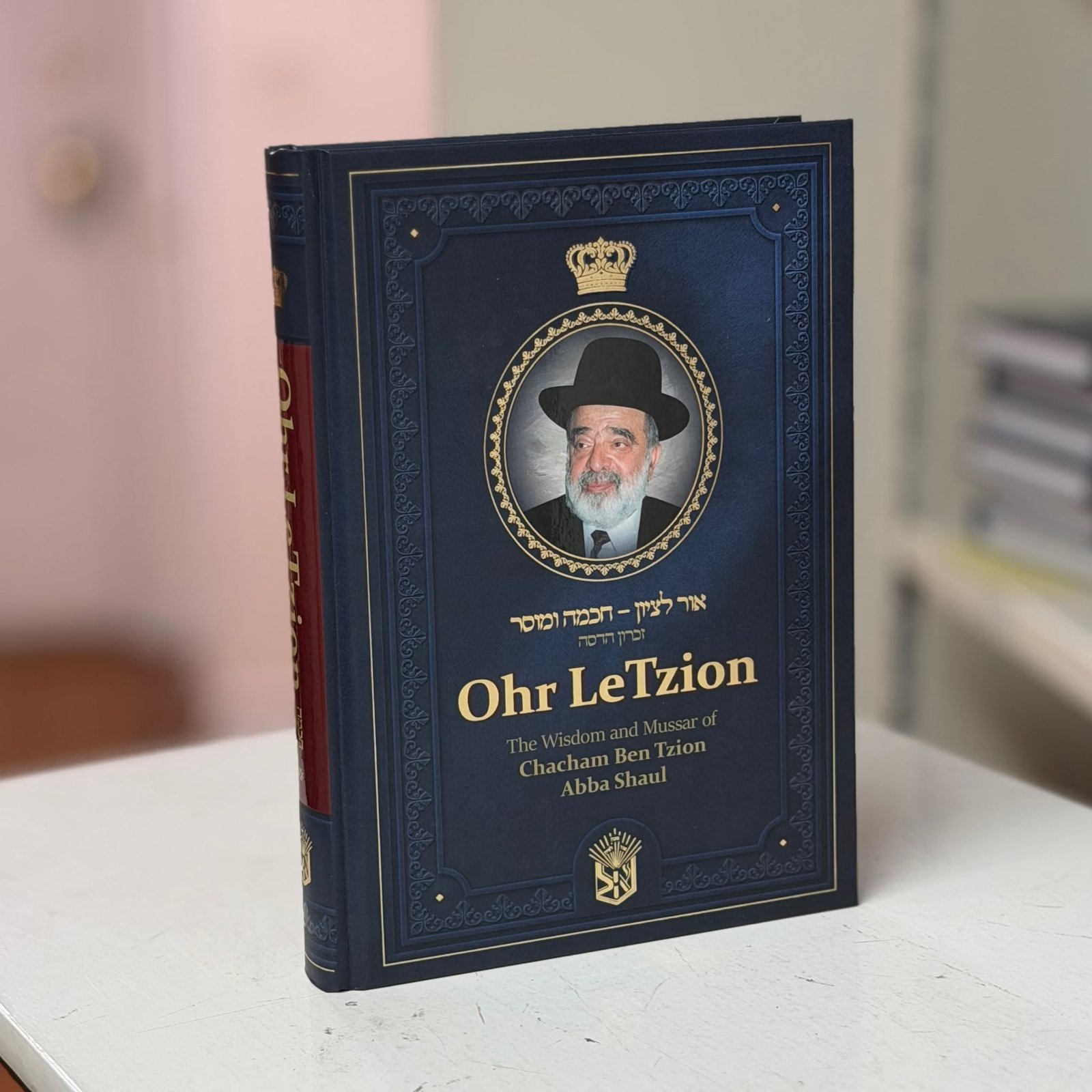 Ohr LeTzion – Volume 1